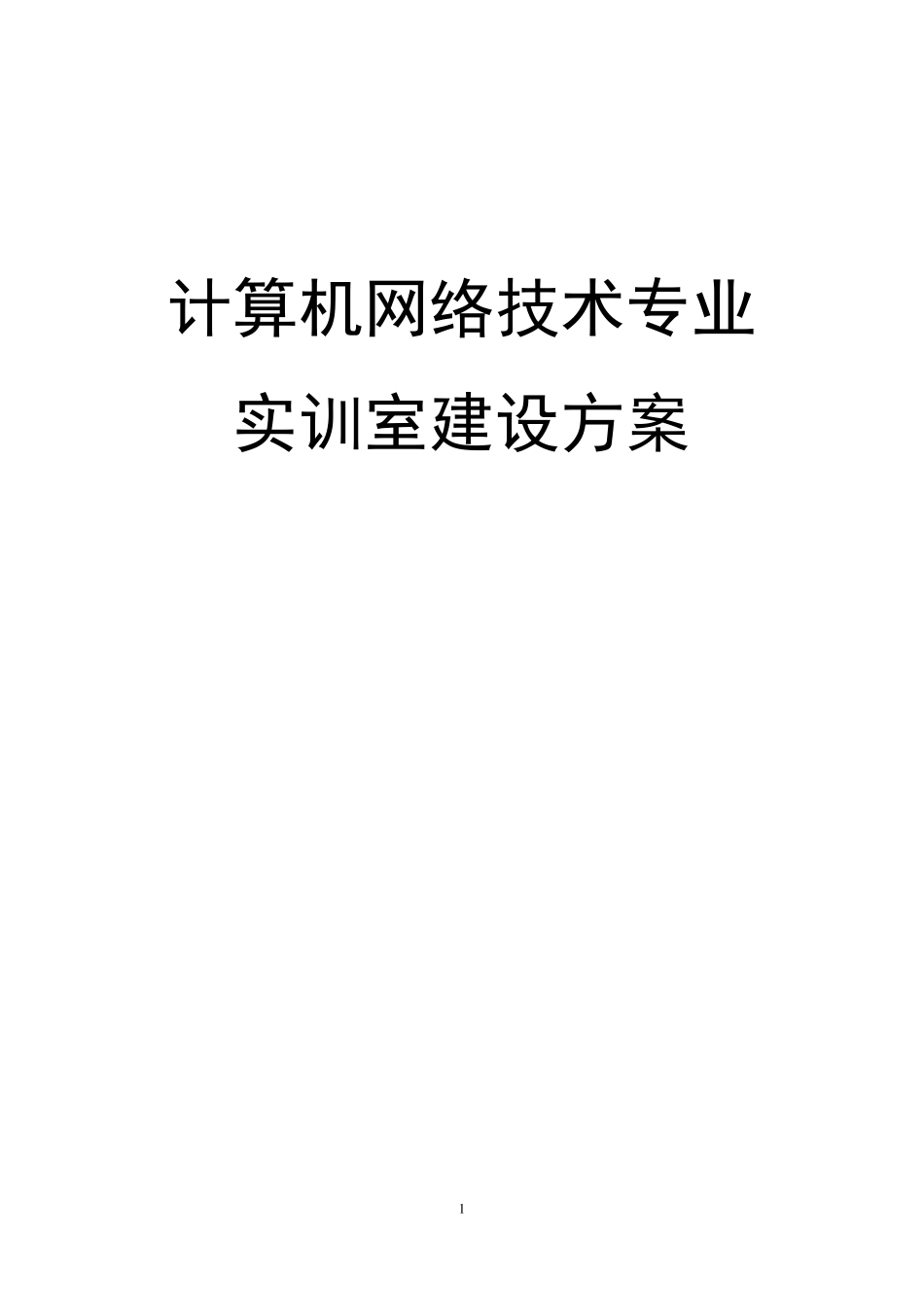 实训室项目方案_第1页