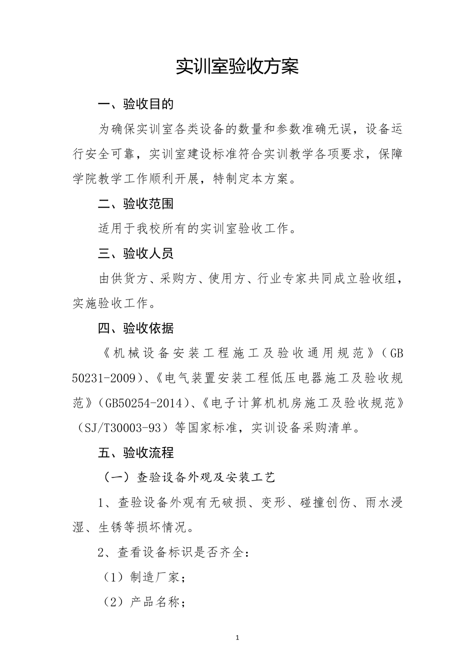 实训室验收方案_第1页