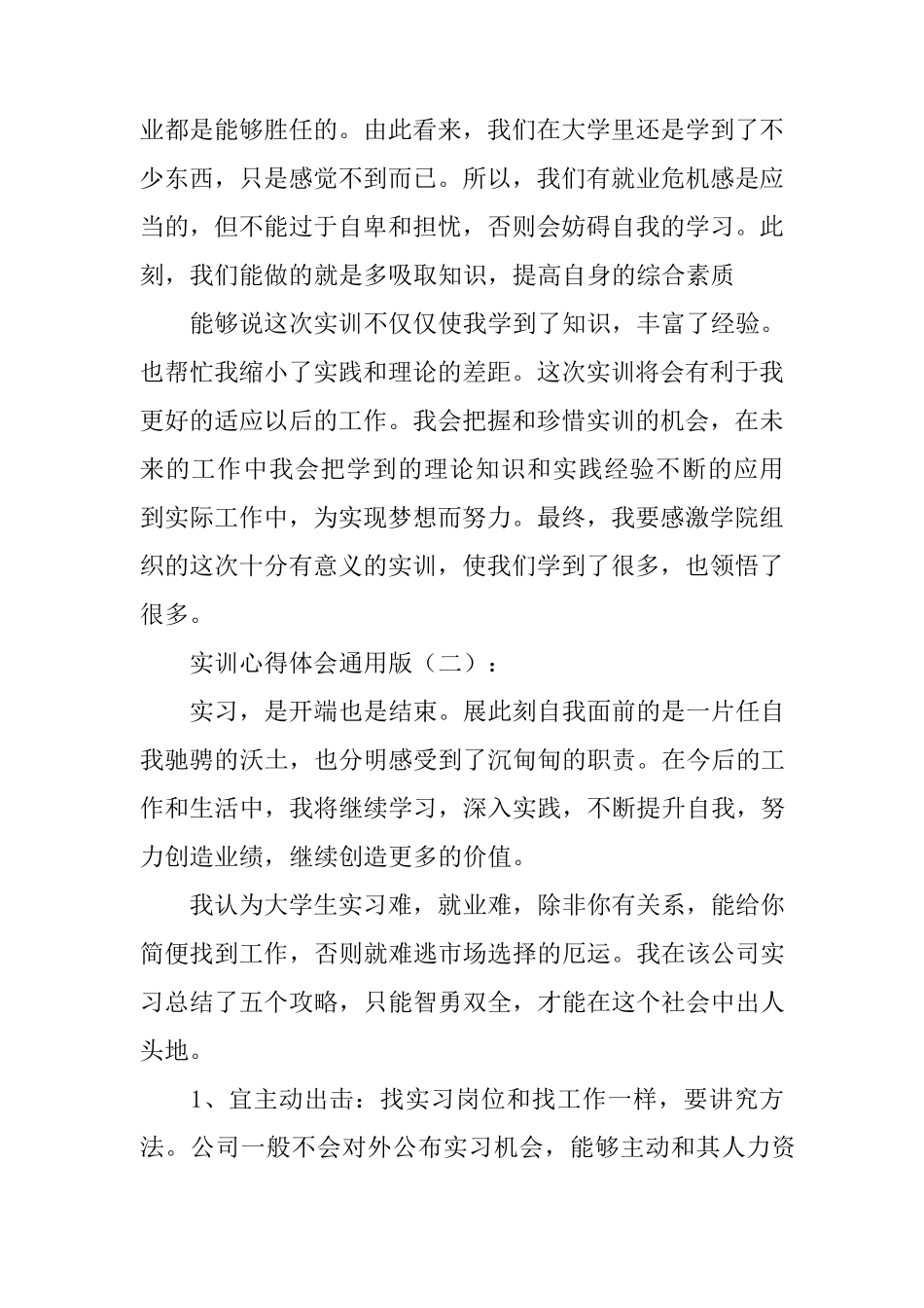 实训心得体会通用版10篇_第2页