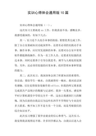 实训心得体会通用版10篇
