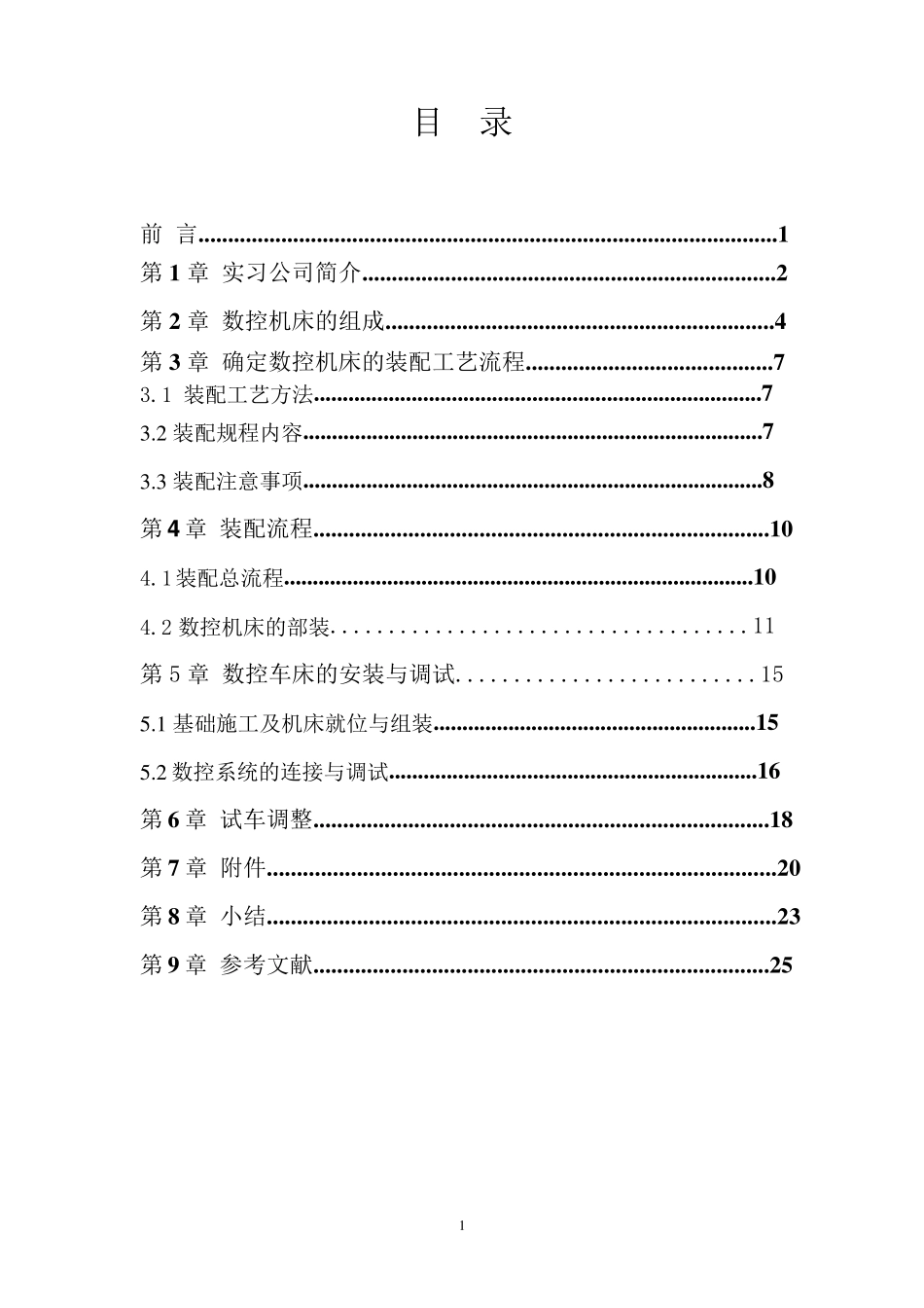 实训报告之数控机床装配工艺流程_第1页