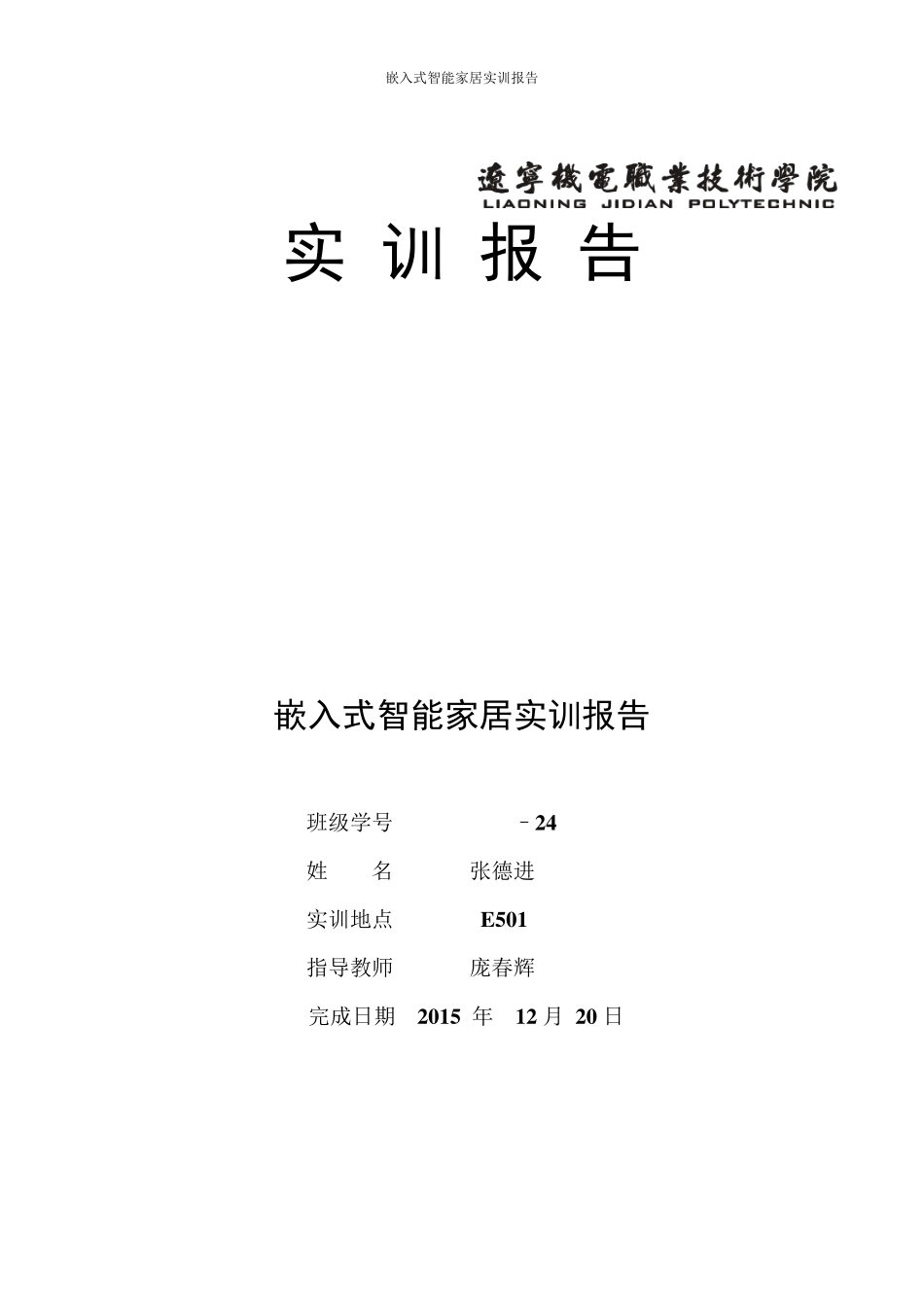 实训报告智能家居实训报告模板_第1页