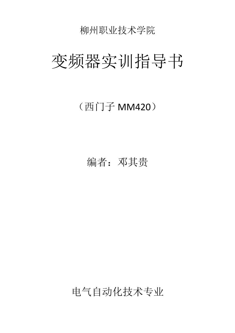 实训指导书(西门子MM420变频器)_第1页