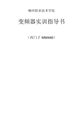 实训指导书(西门子MM440变频器)