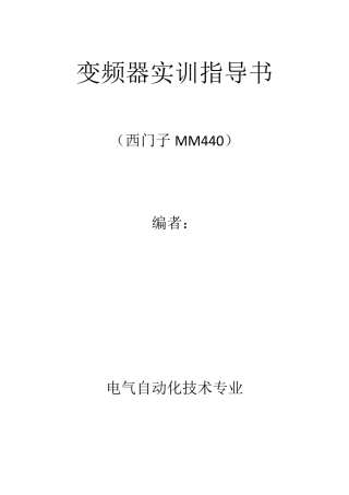 实训指导书(西门子MM440变频器)1