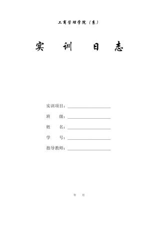 实训日志模板