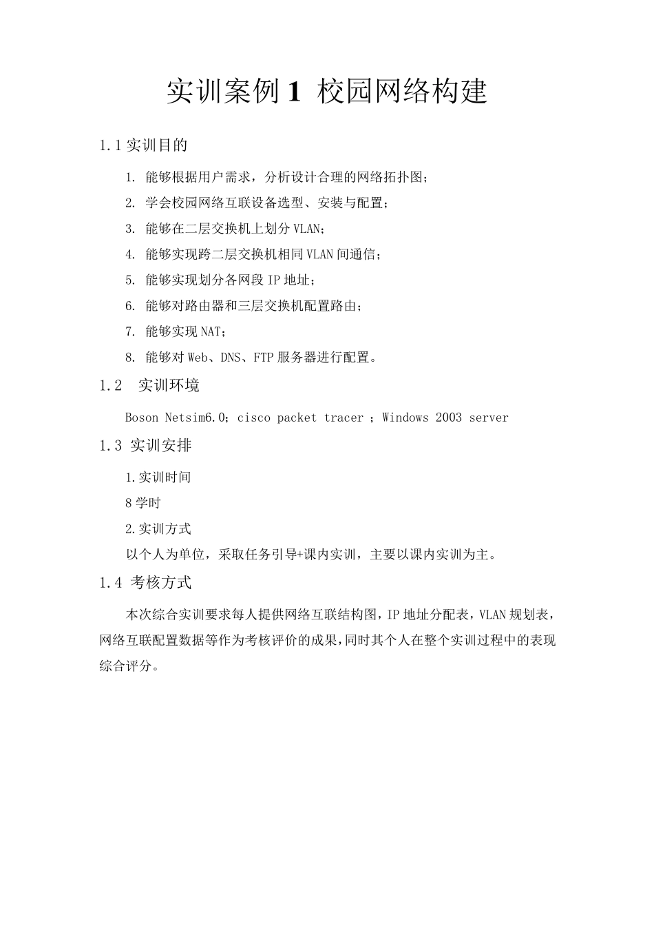 实训案例1校园网络构建_第1页
