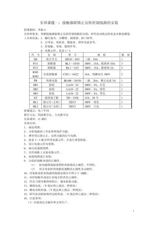 实训课题一接触器联锁正反转控制线路的安装