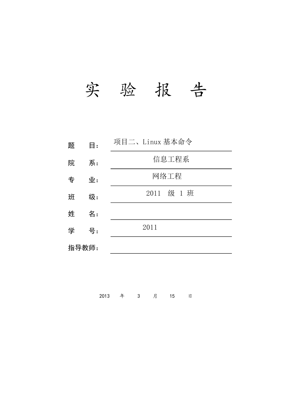 实训项目2__Linux基本命令(带参考答案)_第1页