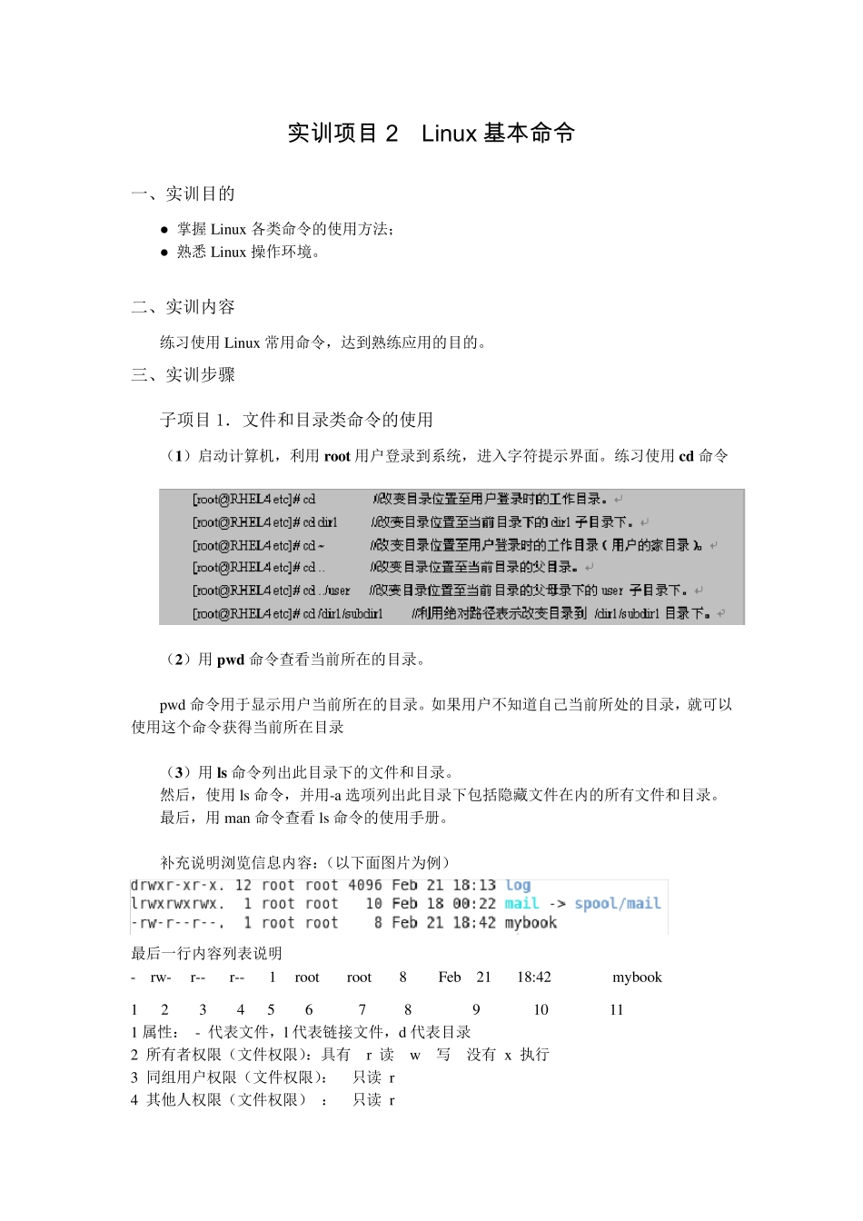 实训项目2__Linux基本命令(带参考答案)_第2页