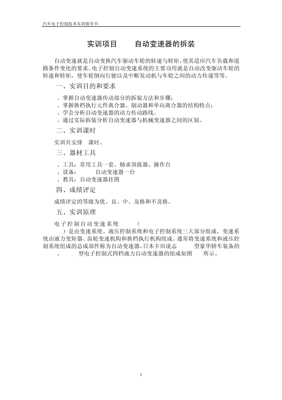 实训项目09自动变速器的拆装_第1页