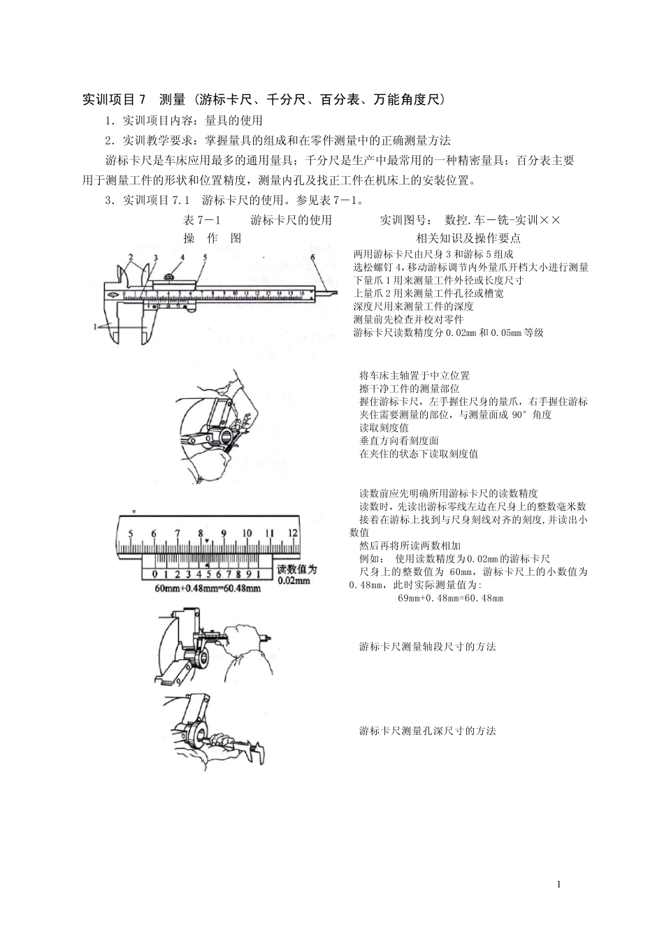 实训项目7测量_游标卡尺、千分尺、百分表、万能角度尺__第1页