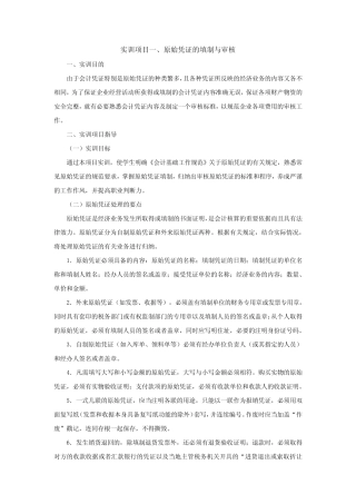实训项目一、原始凭证的填制与审核