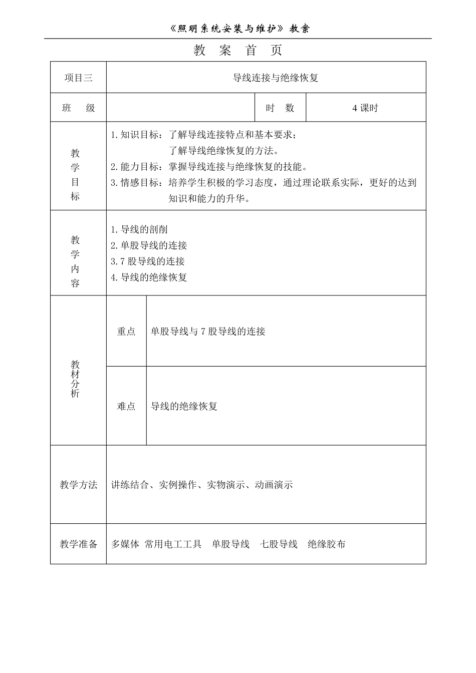 实训项目三导线连接与绝缘恢复教案_第1页