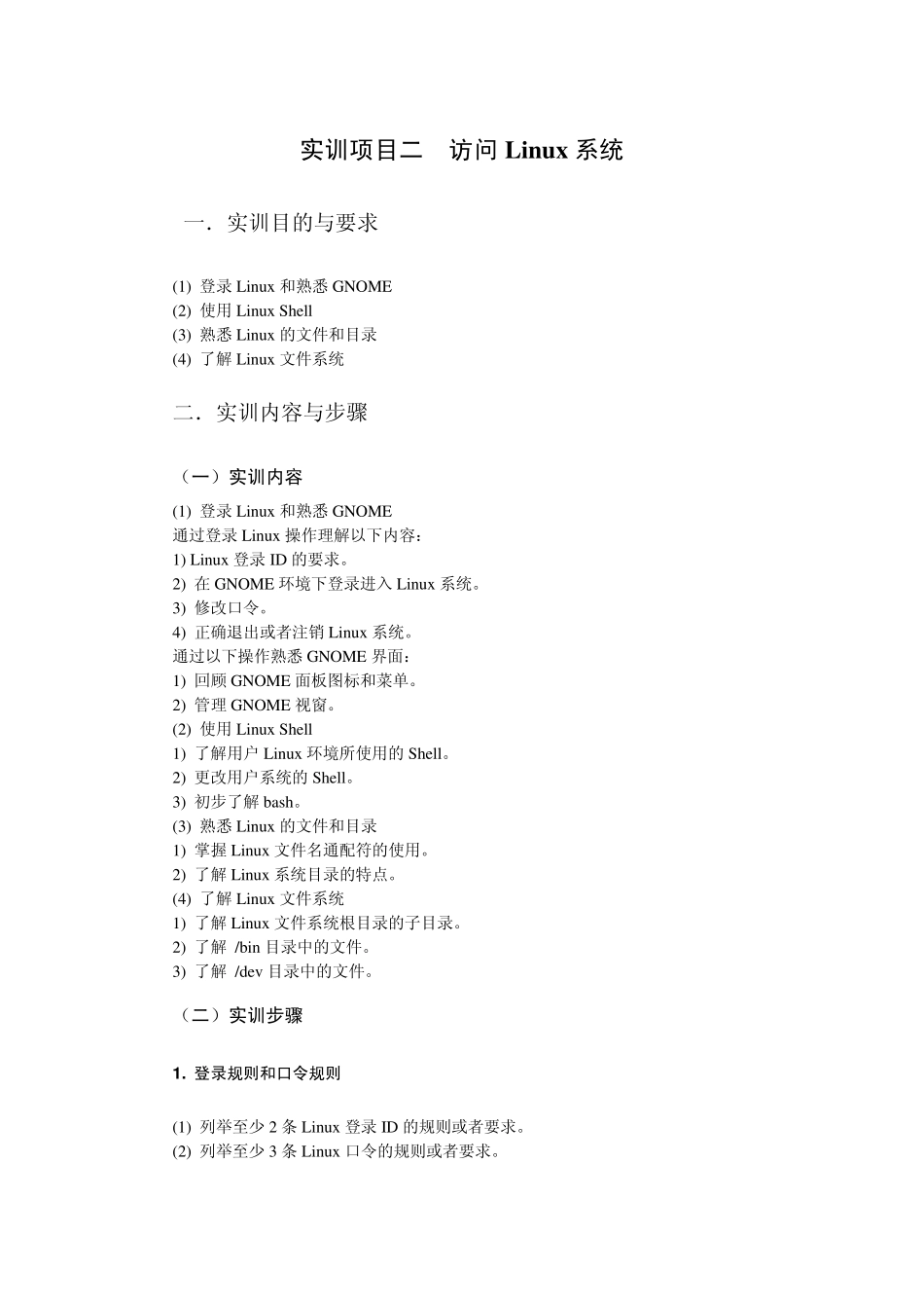 实训项目二_访问Linux系统_第1页