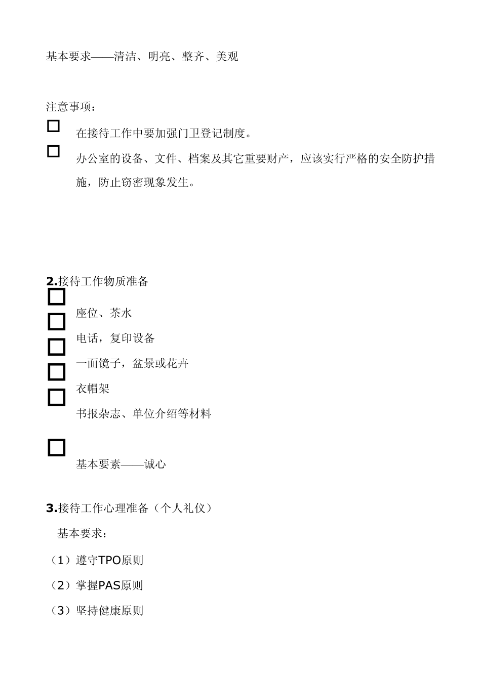 实训项目六接待工作与交际礼仪_第2页