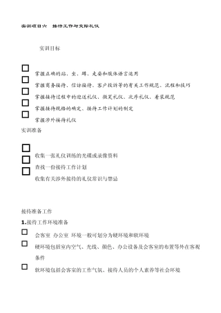 实训项目六接待工作与交际礼仪