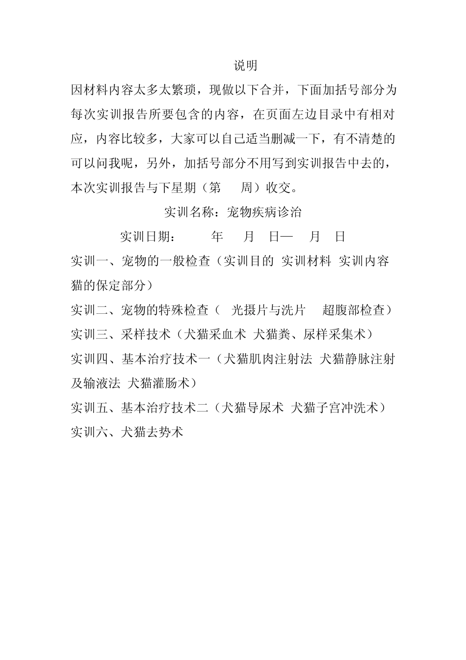 实训项目及指导(宠物疾病诊治)_第1页