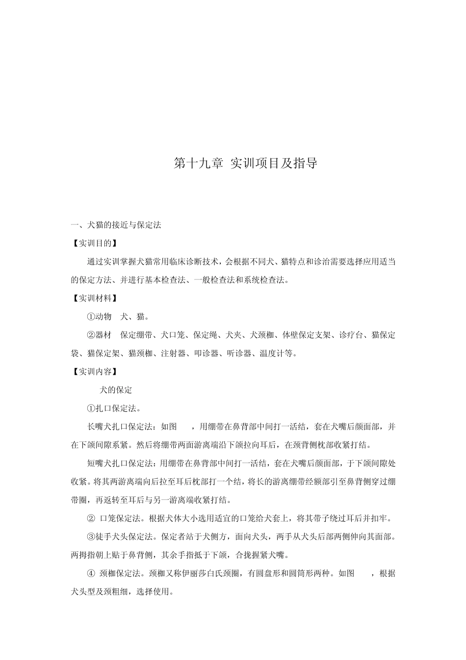 实训项目及指导(宠物疾病诊治)_第2页