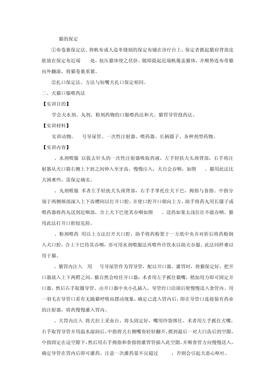 实训项目及指导(宠物疾病诊治)_第3页