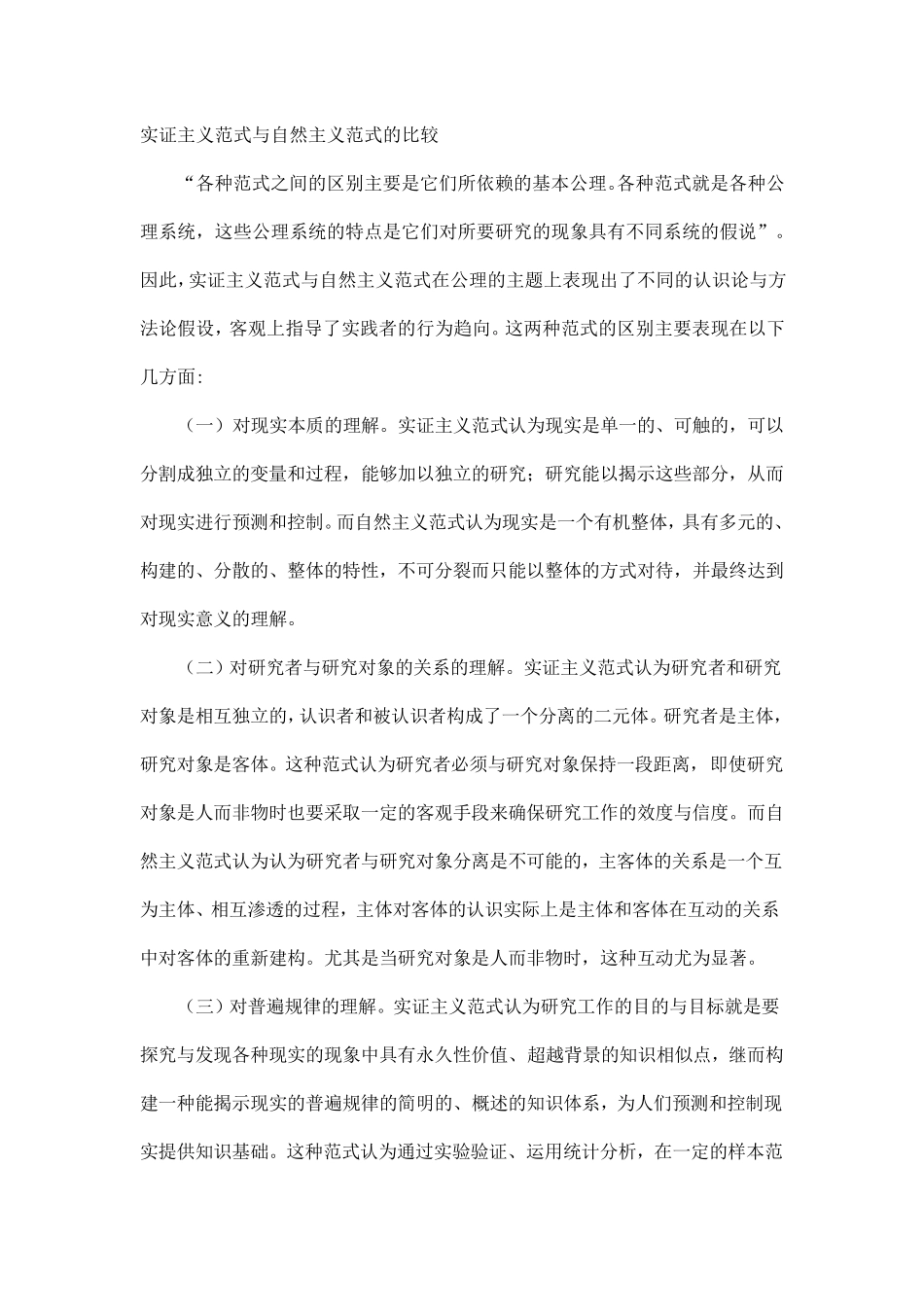 实证主义范式与自然主义范式的比较_第1页