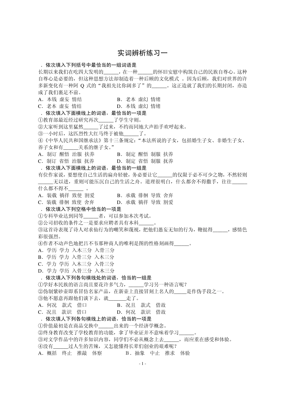 实词虚词辨析各自的训练题(共80道)(个别不太好)_第1页