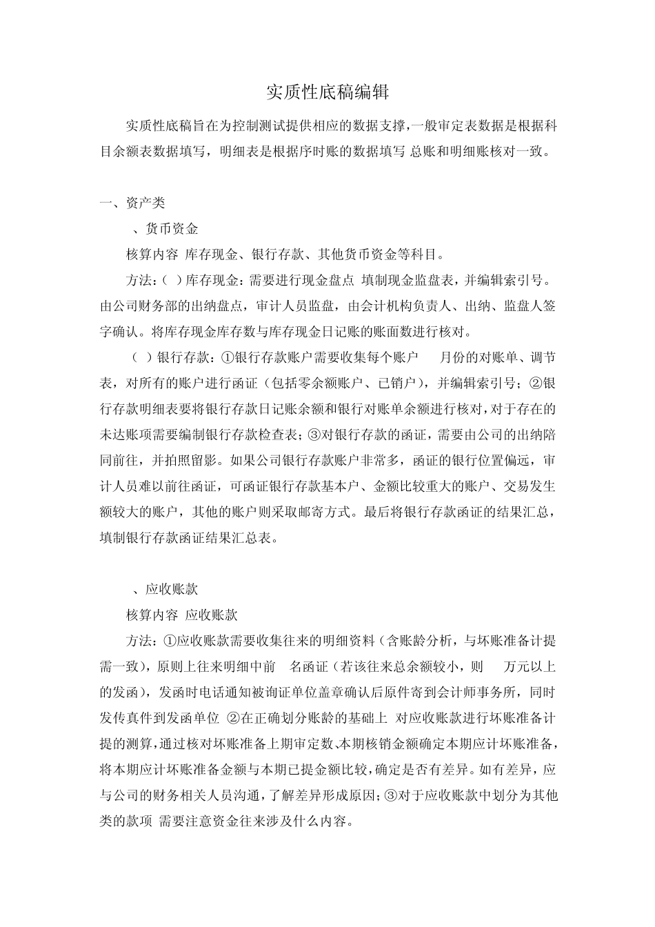 实质性程序底稿编辑_第1页