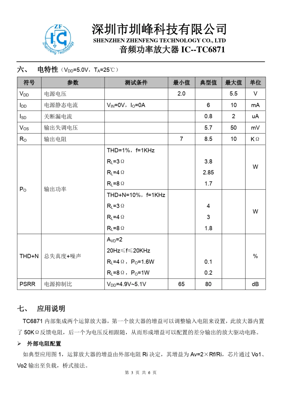 实足3W、AB类音频功放芯片TC6871和TC6871S_第3页