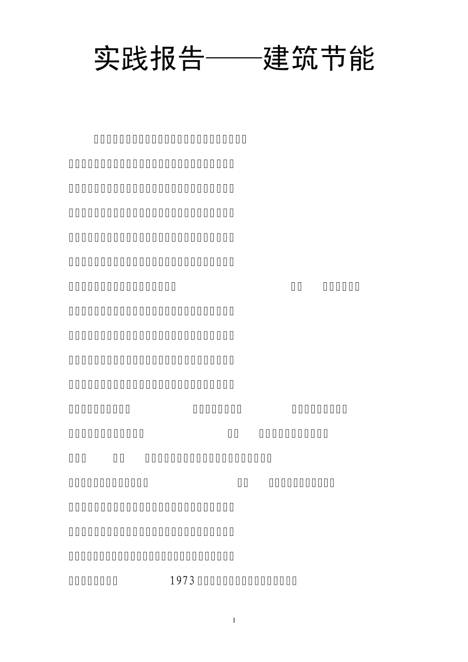 实践报告——建筑节能_第1页