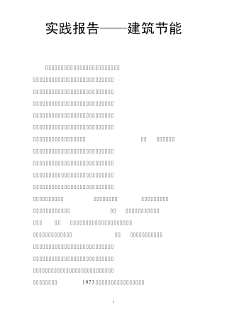 实践报告——建筑节能