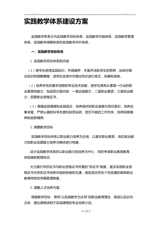 实践教学体系建设方案详细