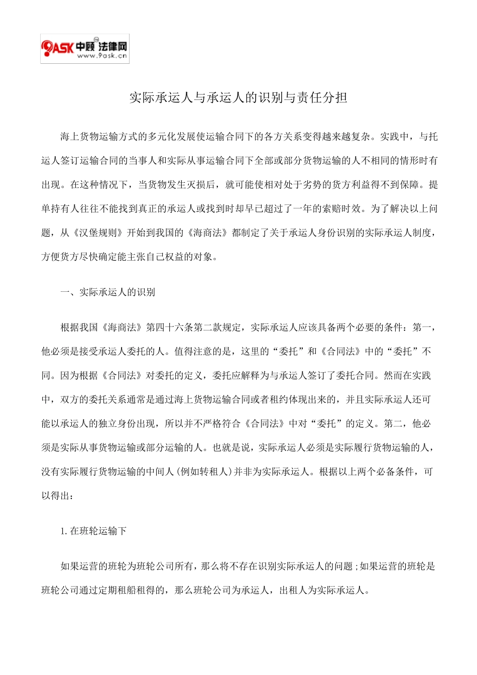 实际承运人与承运人的识别与责任分担_第1页