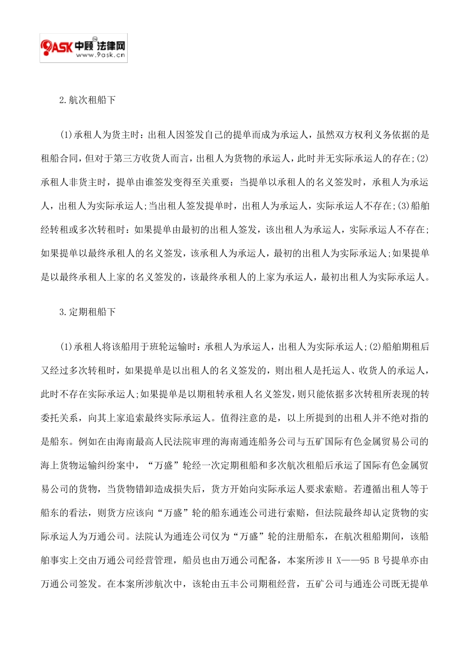 实际承运人与承运人的识别与责任分担_第2页