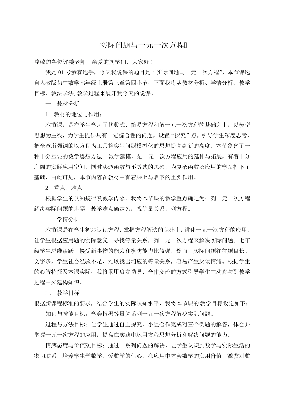 实际问题与一元一次方程优秀说课稿_第1页