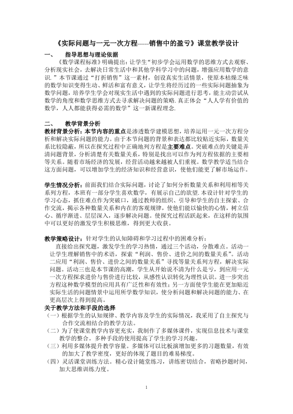 实际问题与一元一次方程销售中的盈亏教学设计_第1页