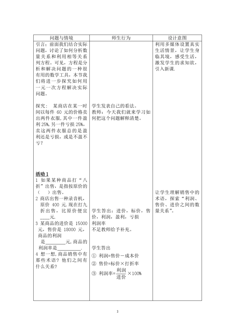 实际问题与一元一次方程销售中的盈亏教学设计_第3页