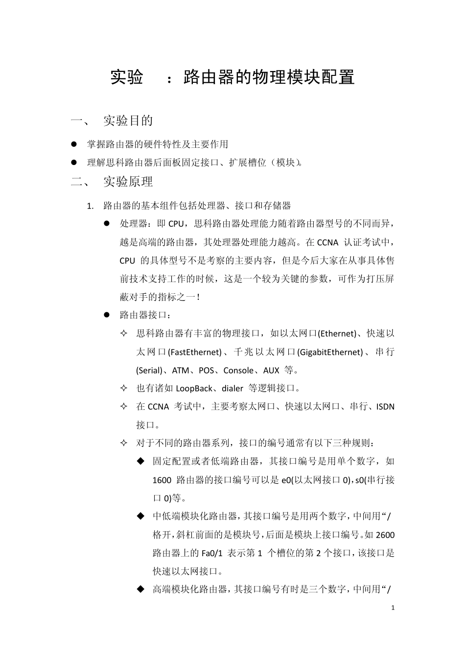 实验02：路由器的物理模块配置_第1页