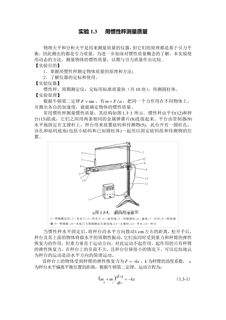 实验1.3惯性秤测量质量_第1页
