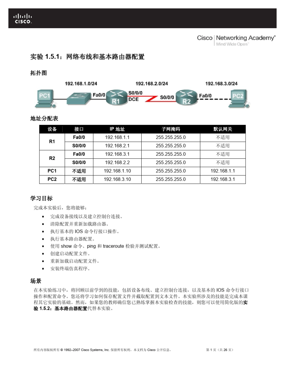 实验1.5.1：网络布线和基本路由器配置_第1页