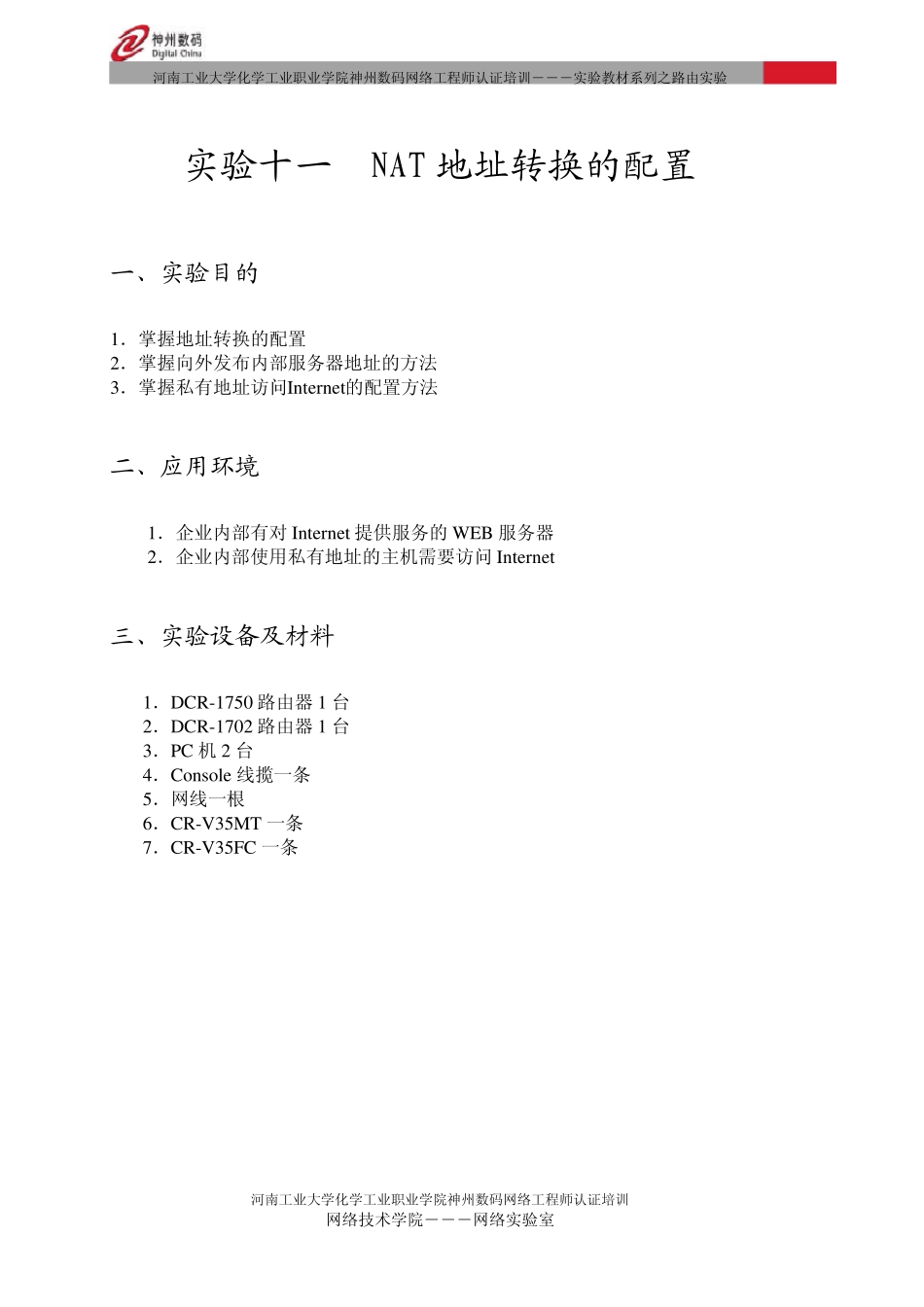 实验11NAT地址转换的配置_第1页