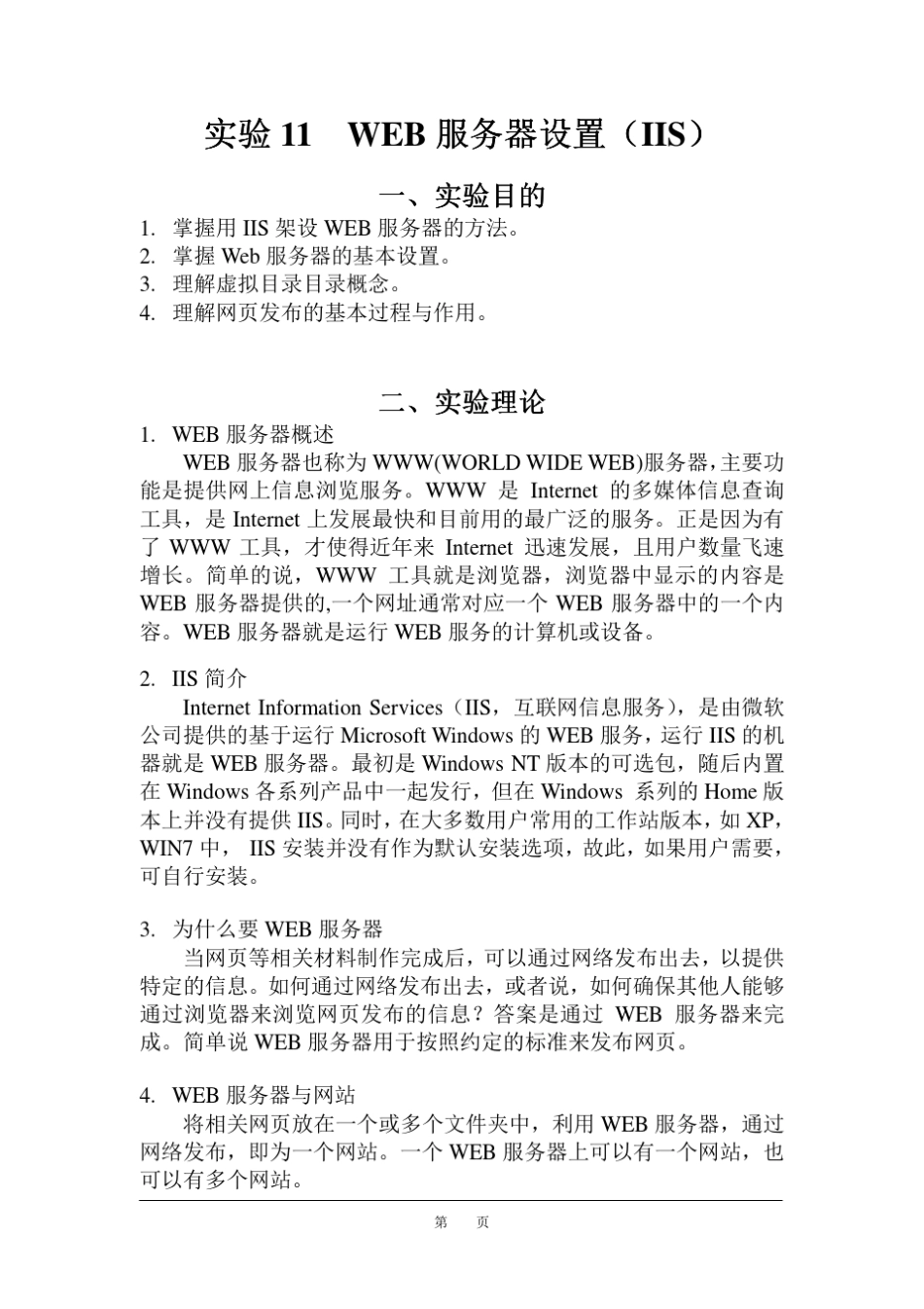 实验11WEB服务器设置(IIS)_第1页
