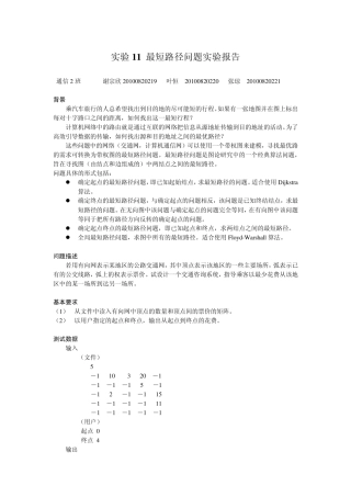 实验11最短路径问题实验报告