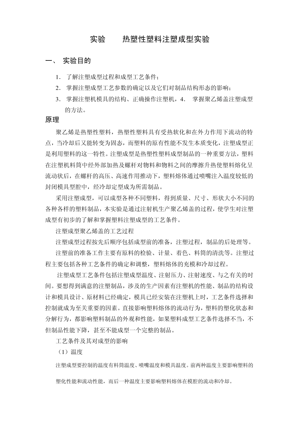 实验13热塑性塑料注塑成型实验_第1页