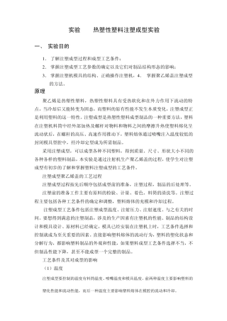 实验13热塑性塑料注塑成型实验