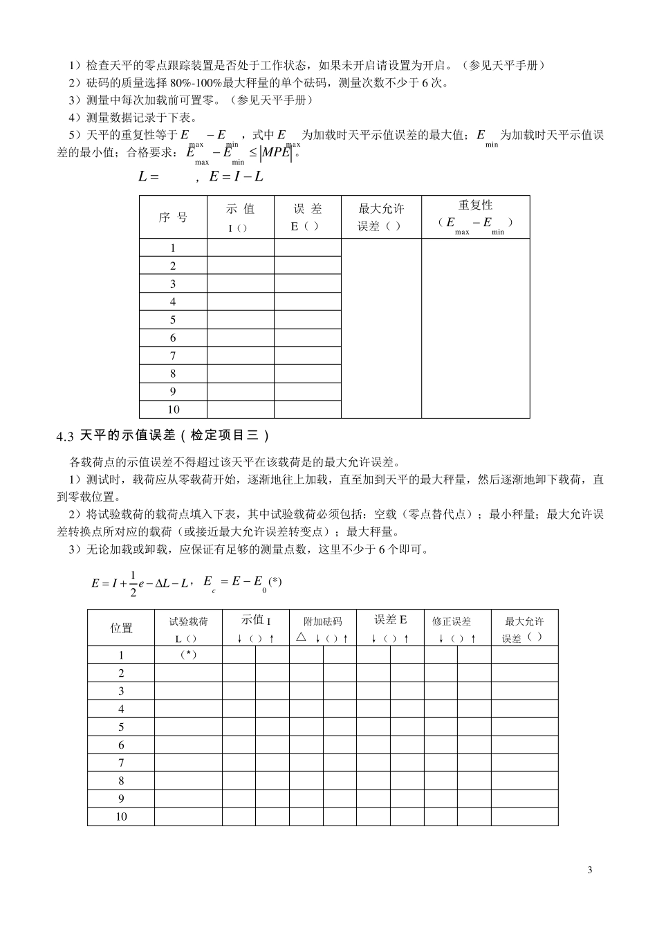 实验12电子天平检定、砝码检定实验指导书_第3页