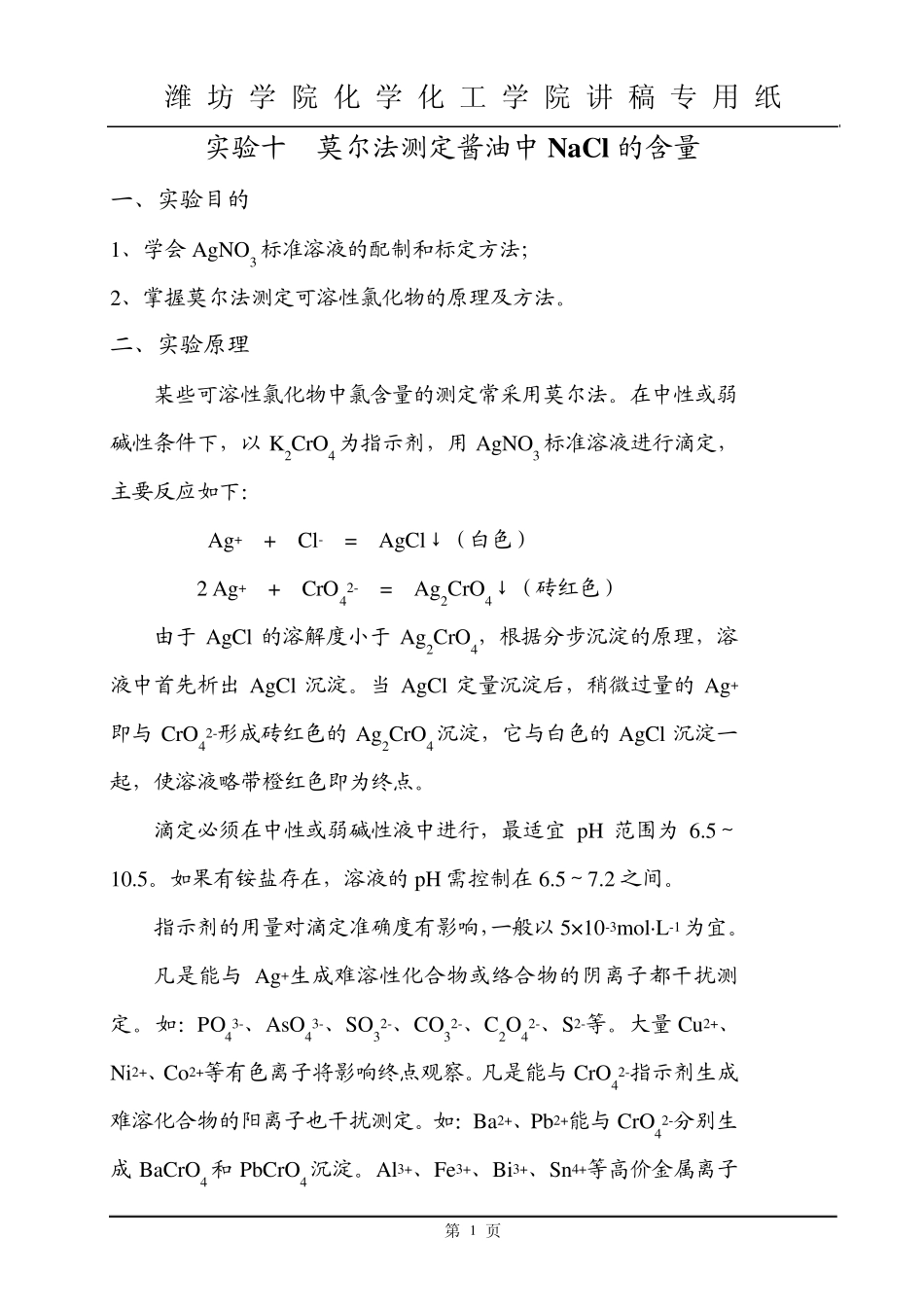 实验12莫尔法测定酱油中NaCl的含量(讲稿)_第1页