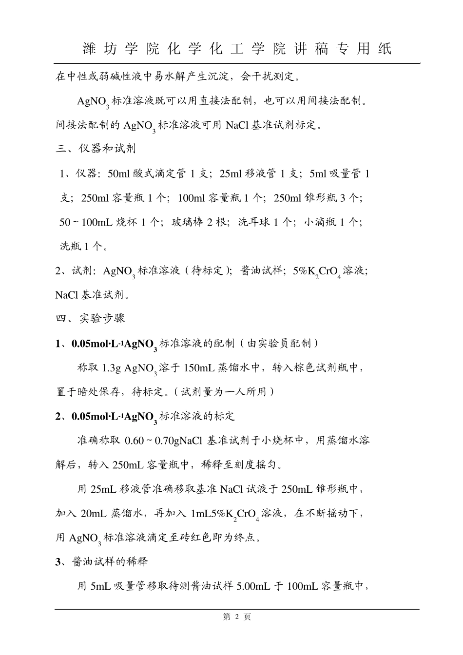 实验12莫尔法测定酱油中NaCl的含量(讲稿)_第2页