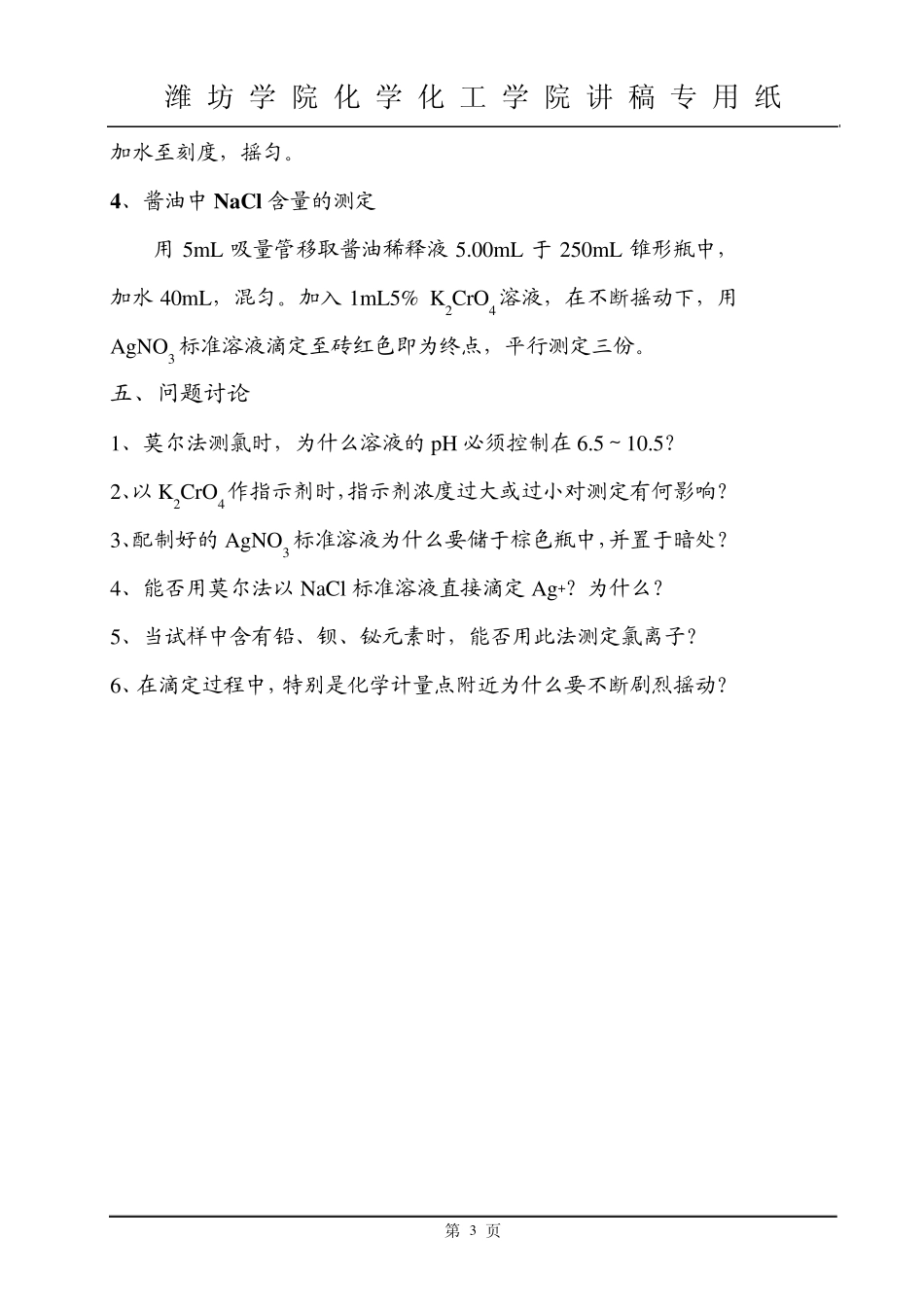 实验12莫尔法测定酱油中NaCl的含量(讲稿)_第3页