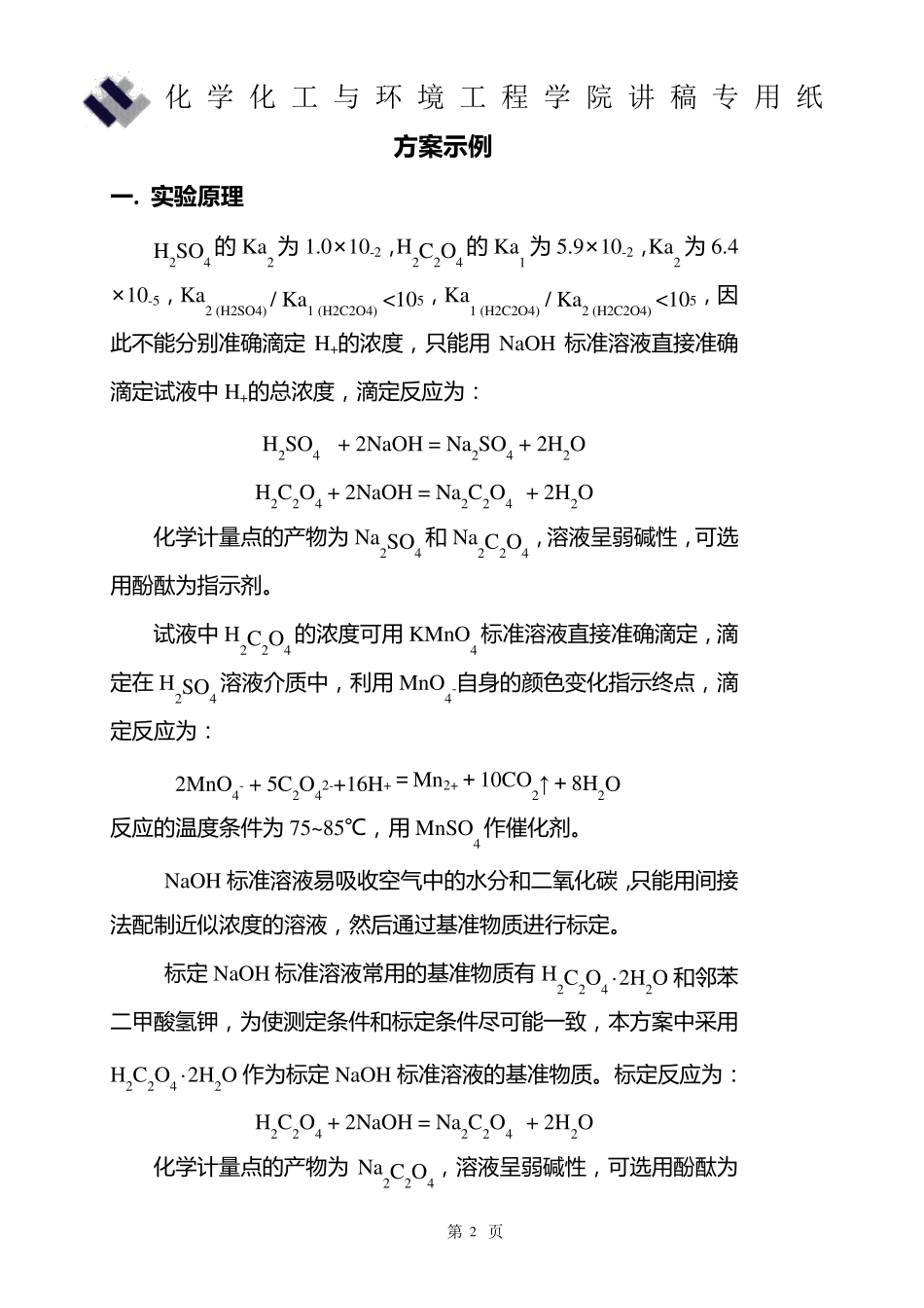实验13设计实验硫酸和草酸混合液的测定(讲稿)_第2页