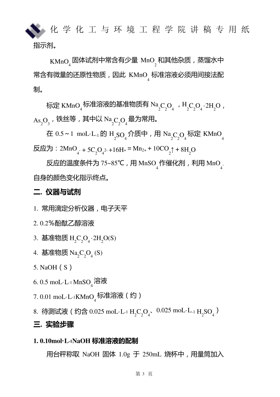 实验13设计实验硫酸和草酸混合液的测定(讲稿)_第3页